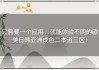 只需要一个应用，就能体验不同的欧美日韩亚洲成色二本道三区！