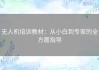 无人机培训教材：从小白到专家的全方面指导