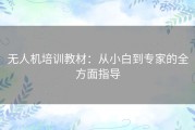 无人机培训教材：从小白到专家的全方面指导