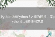 Python 2与Python 3之间的转换：库python2to3的使用方法