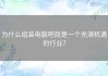 为什么组装电脑吧商是一个充满机遇的行业？