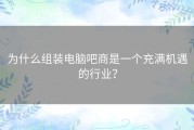 为什么组装电脑吧商是一个充满机遇的行业？