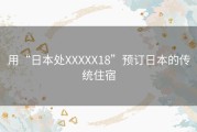 用“日本处XXXXX18”预订日本的传统住宿