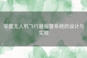 零度无人机飞行器报警系统的设计与实现