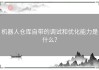 机器人仓库自带的调试和优化能力是什么？