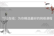 比比在线：为你精选最好的网络课程