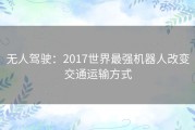 无人驾驶：2017世界最强机器人改变交通运输方式