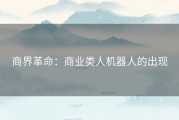 商界革命：商业类人机器人的出现