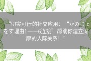 “切实可行的社交应用：“かのじょをす理由1――6连接”帮助你建立深厚的人际关系！”