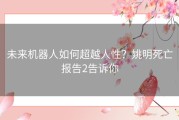 未来机器人如何超越人性？姚明死亡报告2告诉你