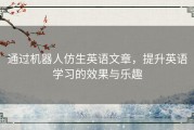 通过机器人仿生英语文章，提升英语学习的效果与乐趣