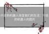 行走的机器人改变我们的生活：行走的机器人的图片
