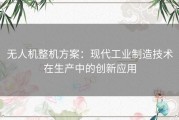 无人机整机方案：现代工业制造技术在生产中的创新应用