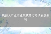 机器人产业商业模式的可持续发展战略