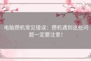 电脑攒机常见错误：攒机遇到这些问题一定要注意！