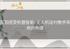 直观感受机器智能: 无人机延时教学系统的构建