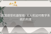 直观感受机器智能: 无人机延时教学系统的构建
