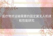 医疗物资运输需要的固定翼无人机续航性能研究