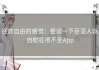 狂放自由的感觉：尝试一下巨茎人妖自慰狂喷不至App
