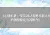 《心理机智：探究2015电影机器人中的情感智能与洞察力》