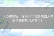 《心理机智：探究2015电影机器人中的情感智能与洞察力》