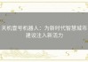 天机壹号机器人：为新时代智慧城市建设注入新活力