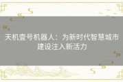 天机壹号机器人：为新时代智慧城市建设注入新活力
