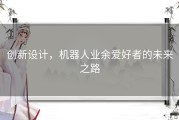 创新设计，机器人业余爱好者的未来之路