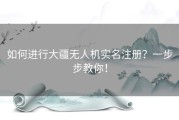 如何进行大疆无人机实名注册？一步步教你！