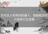 京东无人机物流机器人：智能配送助力电商行业发展