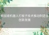 新加坡机器人打板子技术推动制造业创新发展