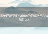系统环境变量python的正确路径应该是什么？