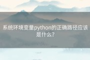 系统环境变量python的正确路径应该是什么？