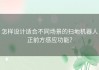 怎样设计适合不同场景的扫地机器人正前方感应功能？