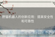 野猫机器人的创新应用：提高安全性和可靠性