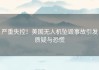 严重失控！美国无人机坠毁事故引发质疑与恐慌