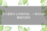 五十度黑什么时候开始，一场与时间赛跑的冒险
