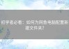 初学者必看：如何为网鱼电脑配置新建文件夹？