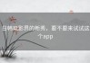 日韩电影界的新秀，要不要来试试这个app