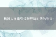 机器人多重引领新经济时代的到来
