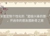 深度定制个性化的“超级兴奋的朋…”，开启你的朋友圈新奇之旅