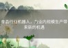 食品行业机器人，为业内规模生产带来新的机遇
