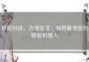 智能科技，方便生活：推荐最便宜的智能机器人