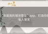 “你是我的城池营垒”app，打造你的私人管家
