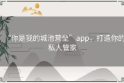 “你是我的城池营垒”app，打造你的私人管家