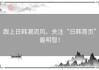 跟上日韩潮流风，关注“日韩首页”最明智！