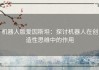 机器人版爱因斯坦：探讨机器人在创造性思维中的作用