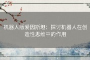 机器人版爱因斯坦：探讨机器人在创造性思维中的作用
