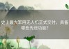 史上最大军用无人机正式交付，具备哪些先进功能？