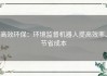 高效环保：环境监督机器人提高效率、节省成本
